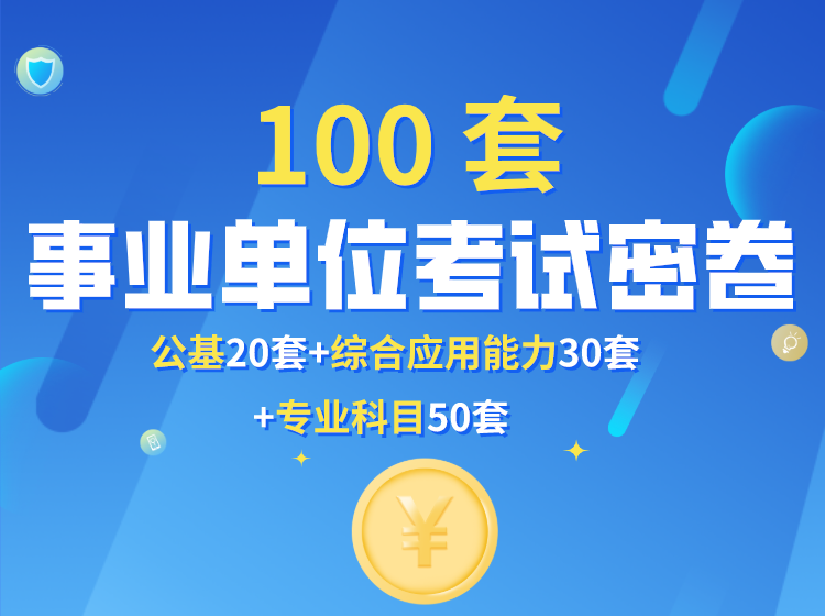 100套事業(yè)單位招聘專(zhuān)家密卷.png