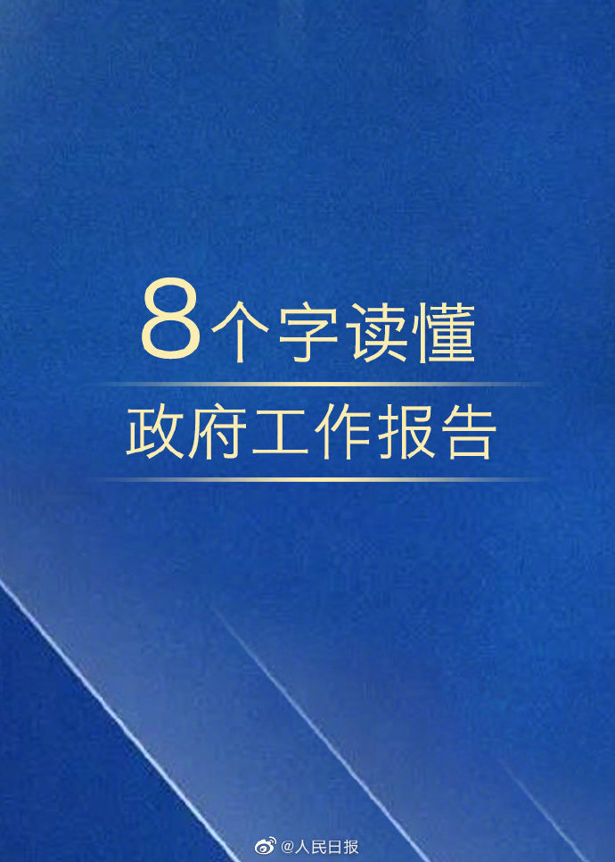 公務(wù)員考試時政：8個字讀懂政府工作報告！