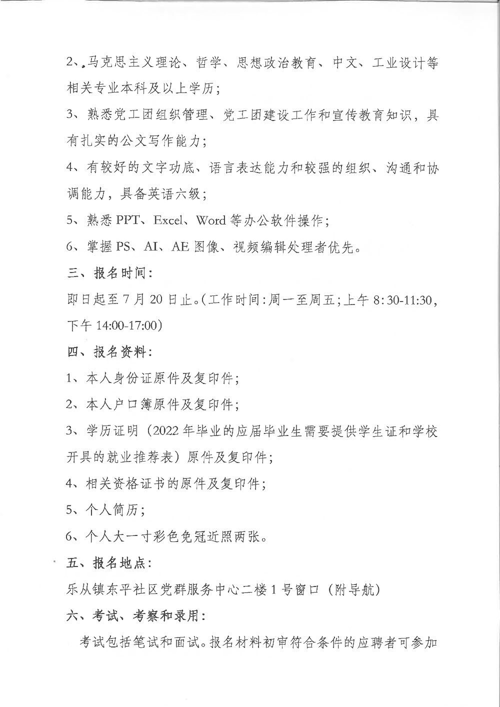 東平社區(qū)居委會(huì)黨務(wù)崗招聘_頁(yè)面_2.png