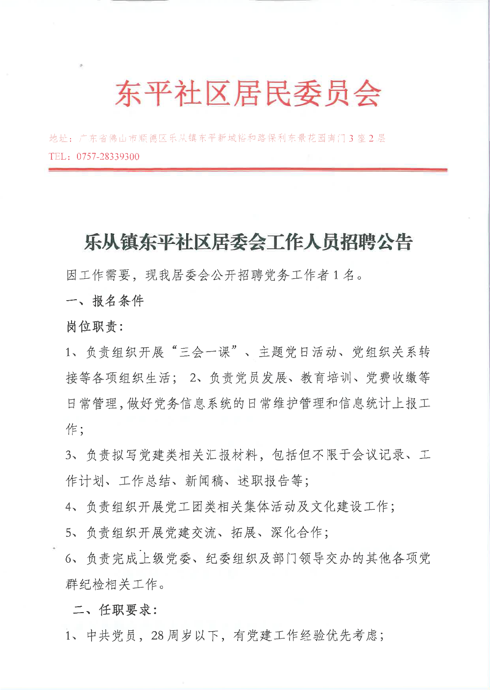 東平社區(qū)居委會(huì)黨務(wù)崗招聘_頁(yè)面_1.png