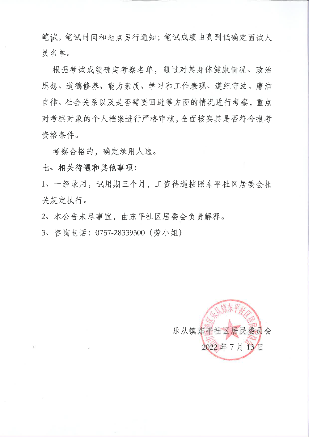 東平社區(qū)居委會(huì)黨務(wù)崗招聘_頁(yè)面_3.png