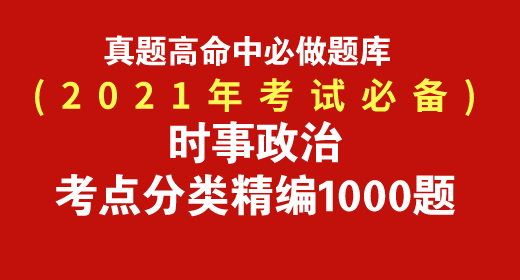 2021年時事政治考點(diǎn)分類精編題庫