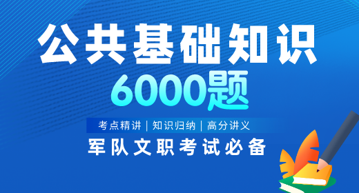 2021年軍隊(duì)文職公共基礎(chǔ)知識題庫