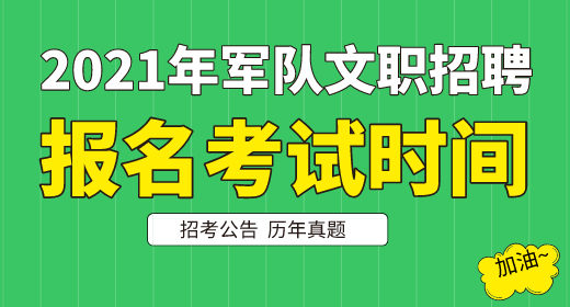 2021年軍隊(duì)文職考試報(bào)名時間