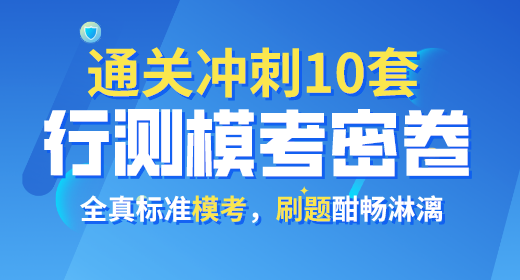 2021年公務(wù)員考試行測?？济芫?0套