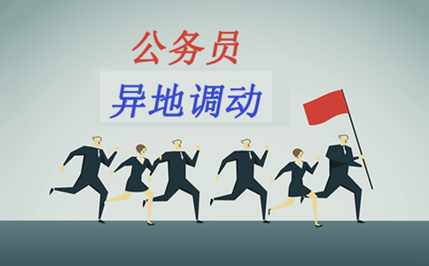 公務(wù)員考試先上岸再調(diào)動(dòng)高升現(xiàn)實(shí)嗎？看看有多難