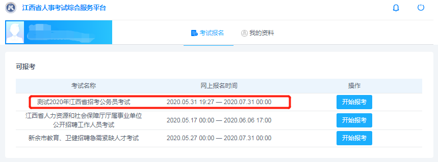 即將啟動！2020年江西省考報名系統(tǒng)開始測試！