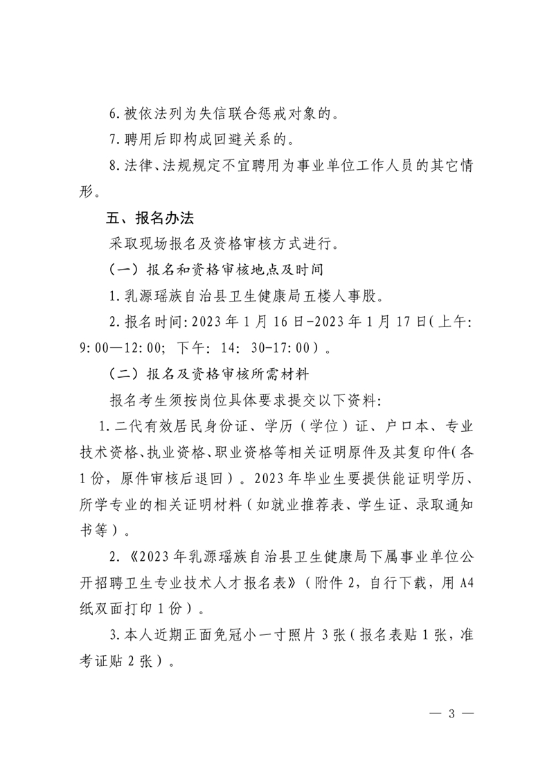2023年乳源衛(wèi)生健康局下屬事業(yè)單位公開(kāi)招聘衛(wèi)生專業(yè)技術(shù)人才公告0002.jpg
