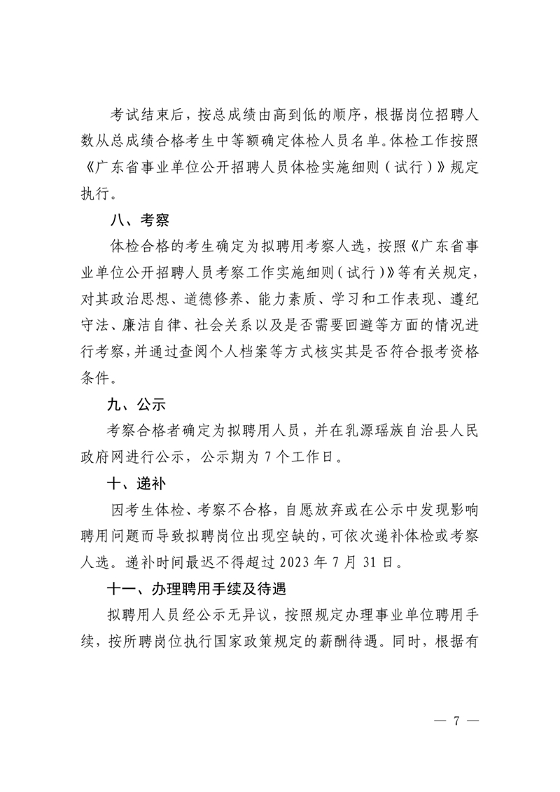 2023年乳源衛(wèi)生健康局下屬事業(yè)單位公開(kāi)招聘衛(wèi)生專業(yè)技術(shù)人才公告0006.jpg