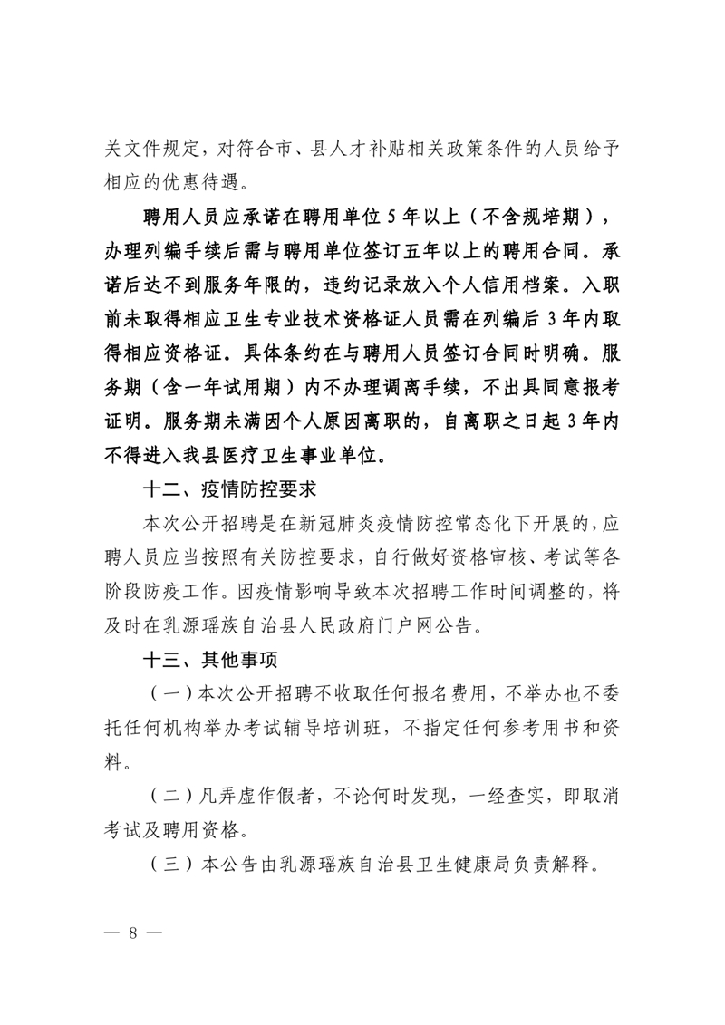 2023年乳源衛(wèi)生健康局下屬事業(yè)單位公開(kāi)招聘衛(wèi)生專業(yè)技術(shù)人才公告0007.jpg