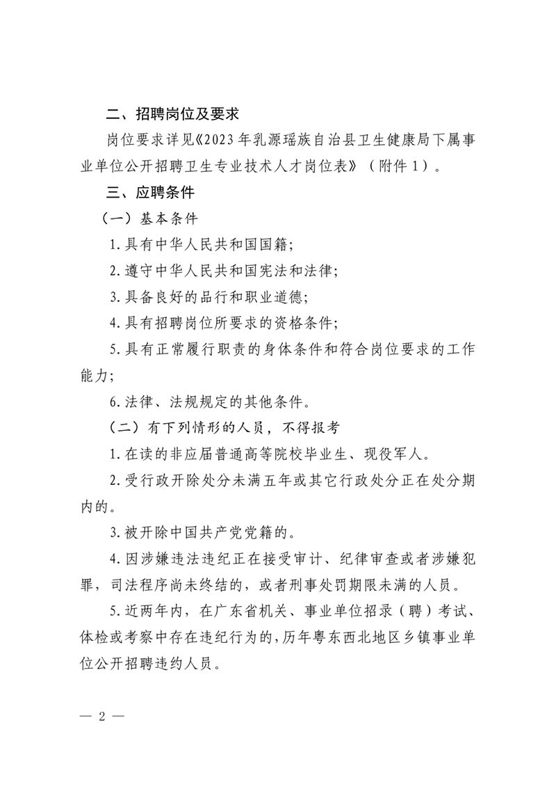 2023年乳源衛(wèi)生健康局下屬事業(yè)單位公開(kāi)招聘衛(wèi)生專業(yè)技術(shù)人才公告0001.jpg